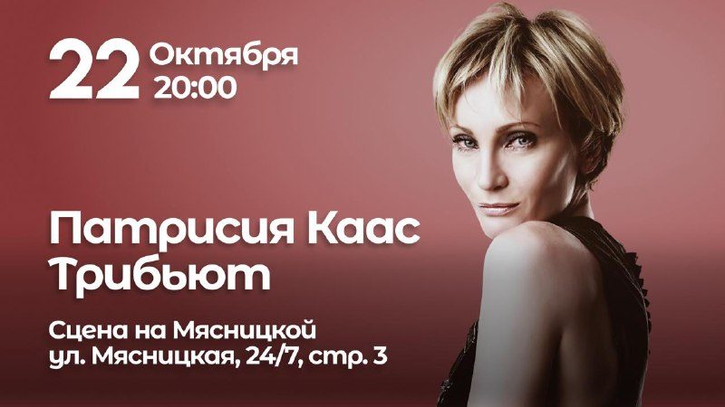 Афиша: ПАТРИСИЯ КААС. ТРИБЬЮТ (Программа «Мадмуазель поет блюз»)