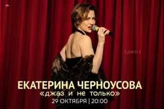 Афиша: Екатерина Черноусова «Джаз и не только»