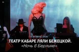 Афиша: ТЕАТР КАБАРЕ ЛЯЛИ БЕЖЕЦКОЙ. «НОЧЬ В БЕРЛИНЕ»