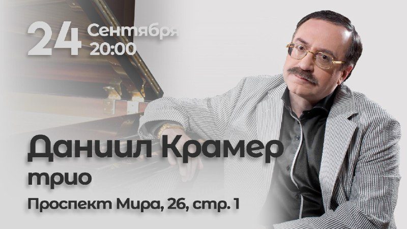 Афиша: Даниил Крамер — Игры в джаз