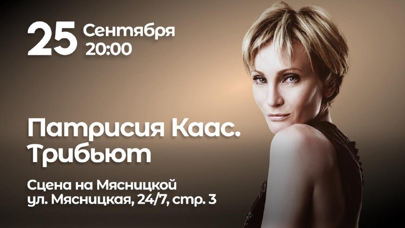 Афиша: ПАТРИСИЯ КААС. ТРИБЬЮТ