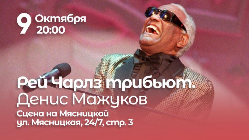 Афиша: РЕЙ ЧАРЛЗ ТРИБЬЮТ. Денис Мажуков