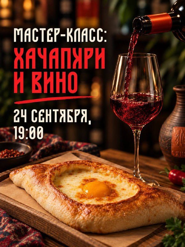 Афиша: Мастер-класс «Хачапури и вино»