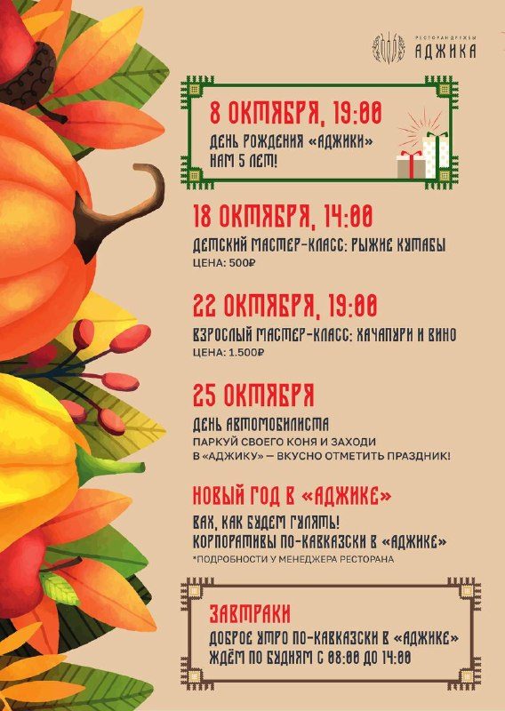 Афиша: 5-летие Ресторана «Аджика»