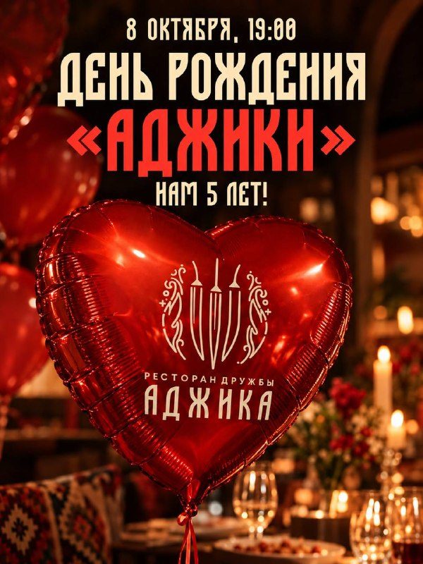 Афиша: День рождения ресторана «Аджика»
