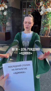 Афиша: Пятилетие «Аджики»
