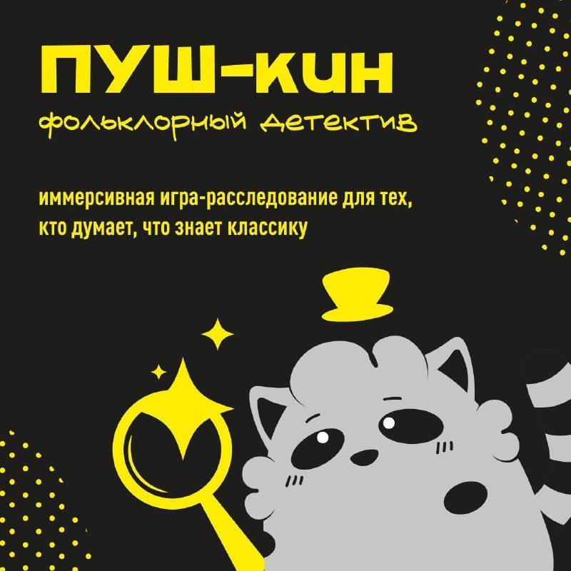 Афиша: Детектив "ПУШ-кин"