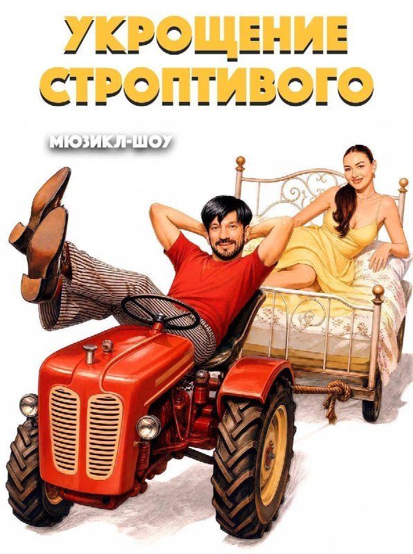Афиша: Мюзикл-шоу «Укрощение строптивого»