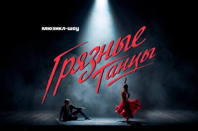 Афиша: Мюзикл-шоу «Грязные танцы»