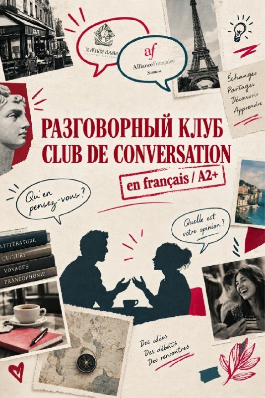 Афиша: Разговорная встреча на французском языке