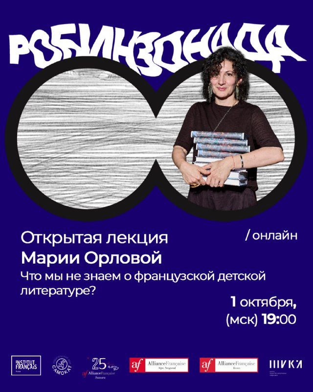 Афиша: Лекция Марии Орловой «Что мы не знаем о французской детской литературе?»