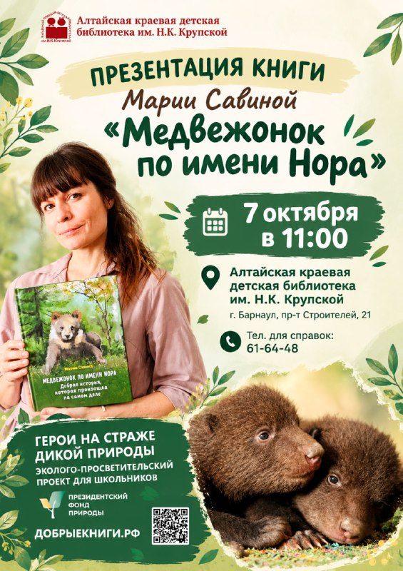 Афиша: Презентация книги Марии Савиной «Медвежонок по имени Нора»
