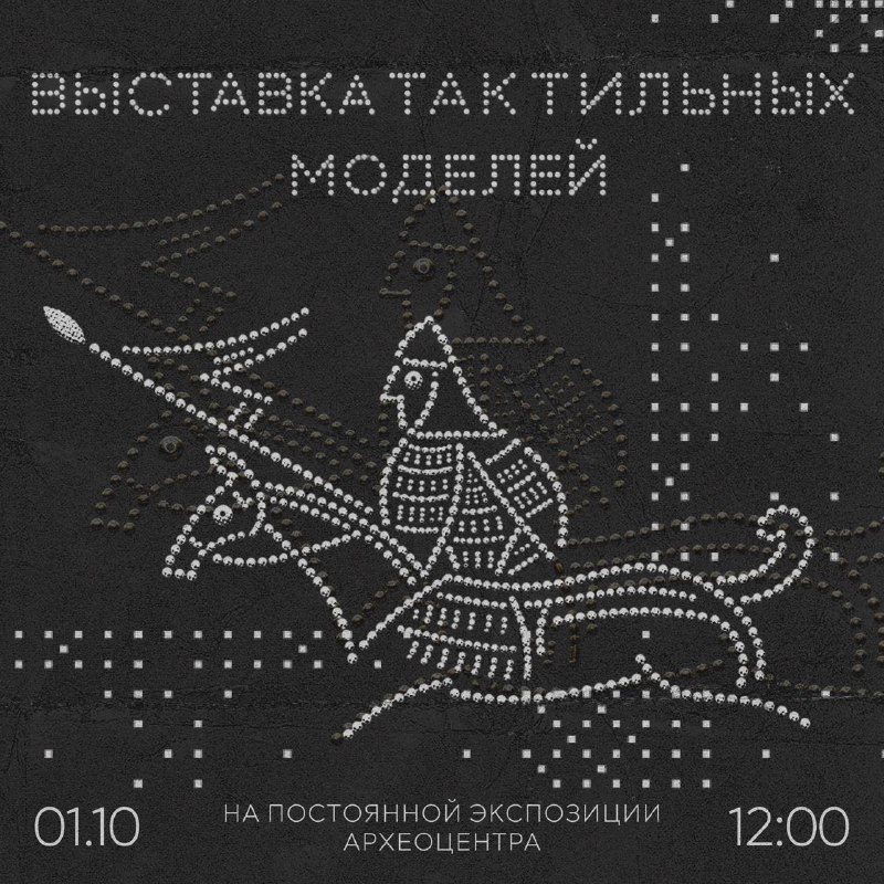 Афиша: Открытие выставки тактильных моделей на постоянной экспозиции