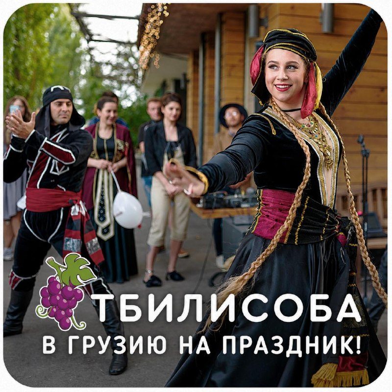 Афиша: Экскурсионный авто-тур в Грузию на праздник Тбилисоба
