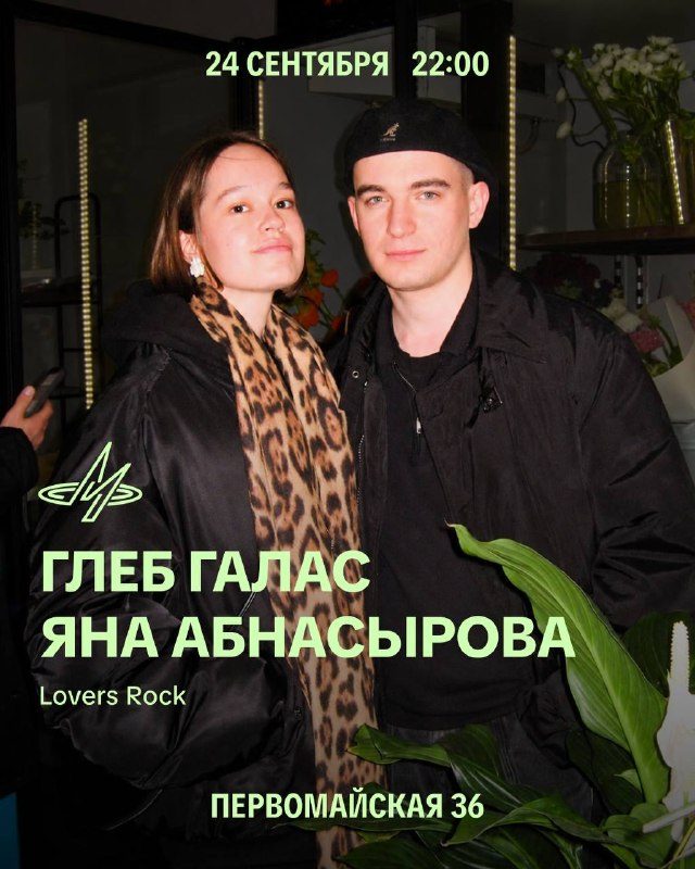 Афиша: Глеб Галас и Яна Абнасырова (винил: фанк и соул)
