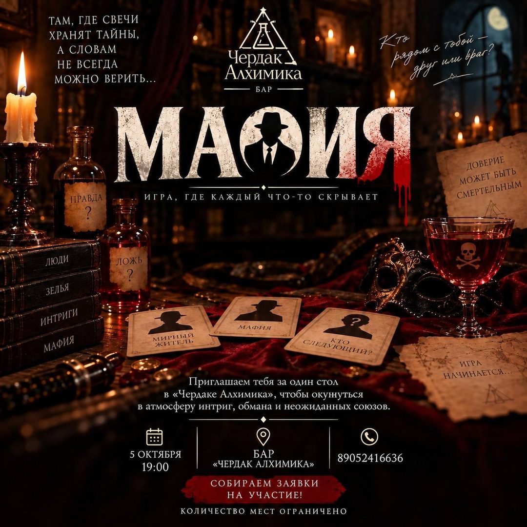 Афиша: АЛХИМИЧЕСКАЯ МАФИЯ