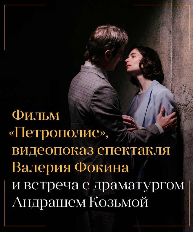 Афиша: «Петрополис» (2021)