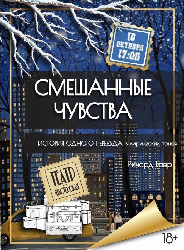 Афиша: Смешанные чувства