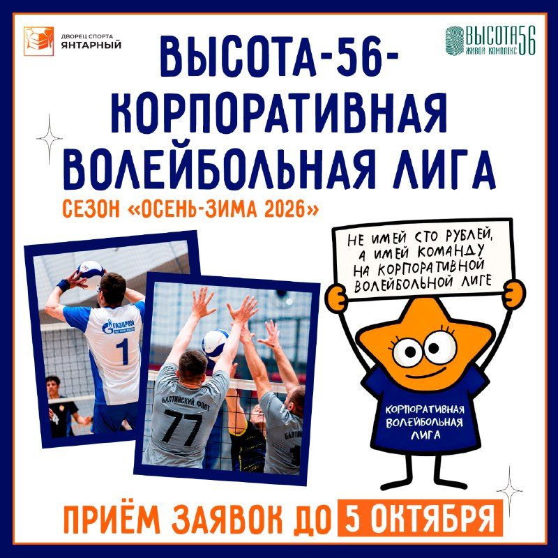 Афиша: 10-й юбилейный турнир «Высота-56 — Корпоративная волейбольная лига»