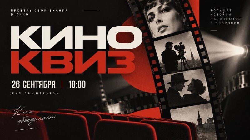 Афиша: КИНОКВИЗ «МЕТРАЖ»