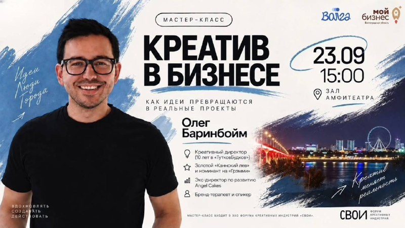 Афиша: Мастер-класс «Креатив в бизнесе» с Олегом Баринбоймом
