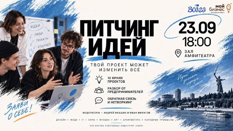 Афиша: Питчинг идей в Центре «Волга»