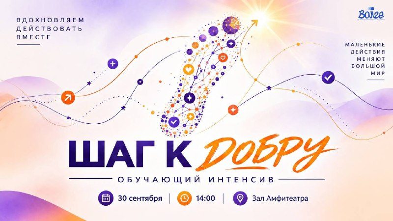 Афиша: Обучающий интенсив «Шаг к Добру»