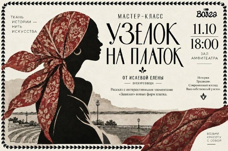 Афиша: Мастер-класс «Узелок на платок»