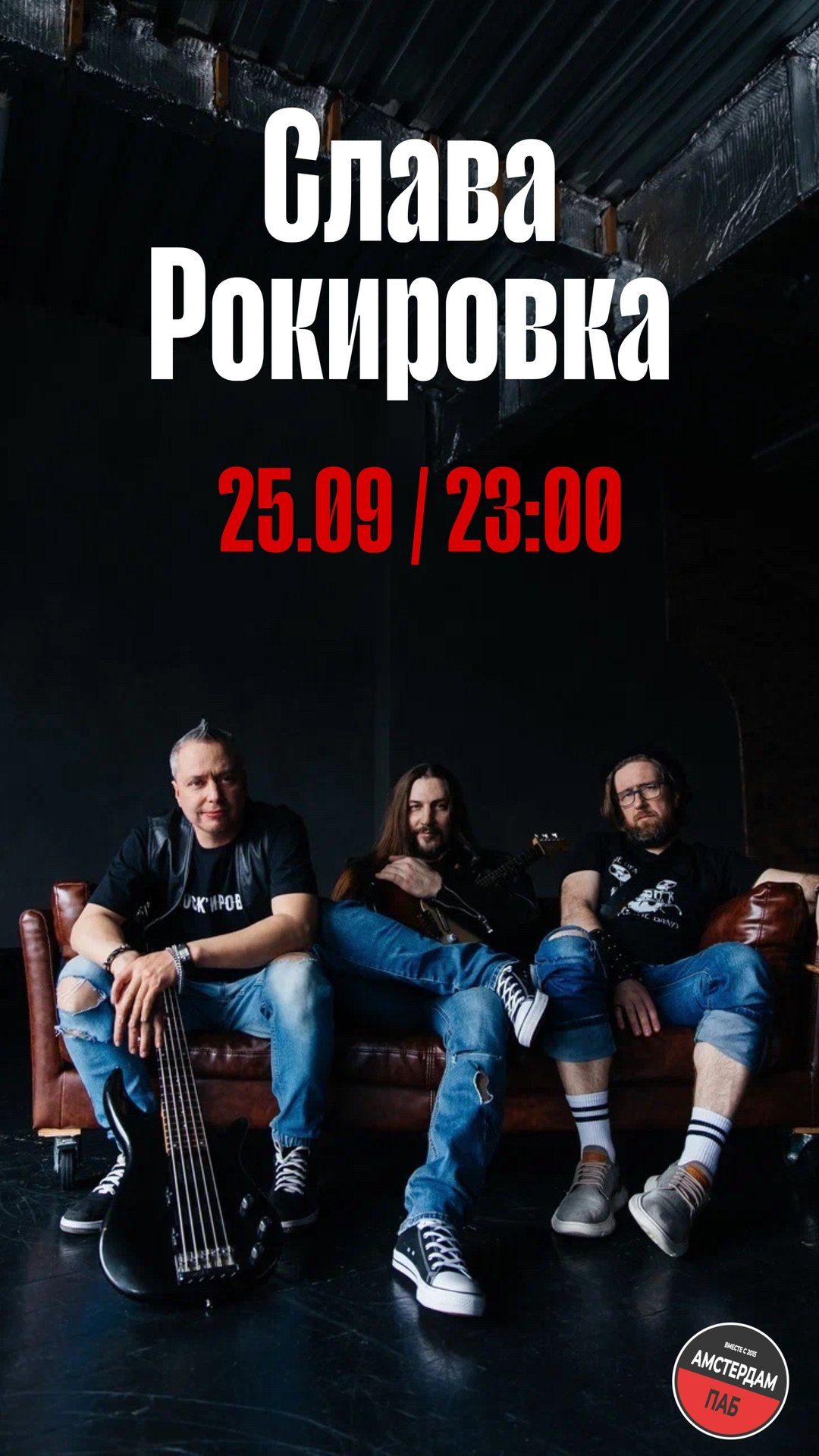 Афиша: Слава из группы «Рокировка»