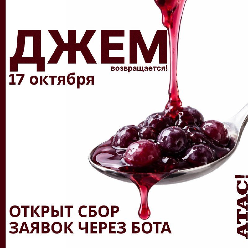 Афиша: Джем