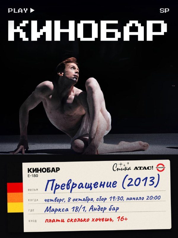 Афиша: КИНОБАР: ПРЕВРАЩЕНИЕ (2013)