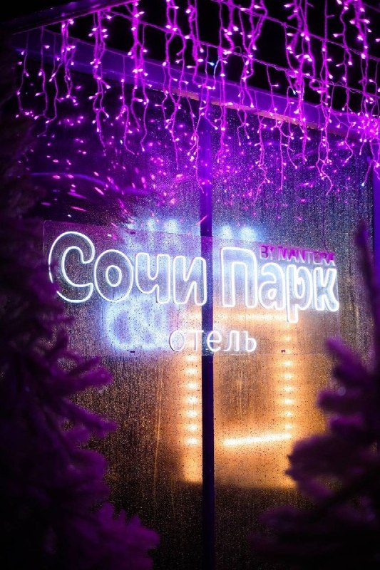 Афиша: Новогодние каникулы в Сочи Парк Отеле