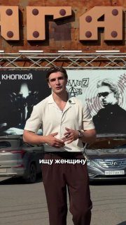 Афиша: ПАРЕНЬ ИЩЕТ свою милфу