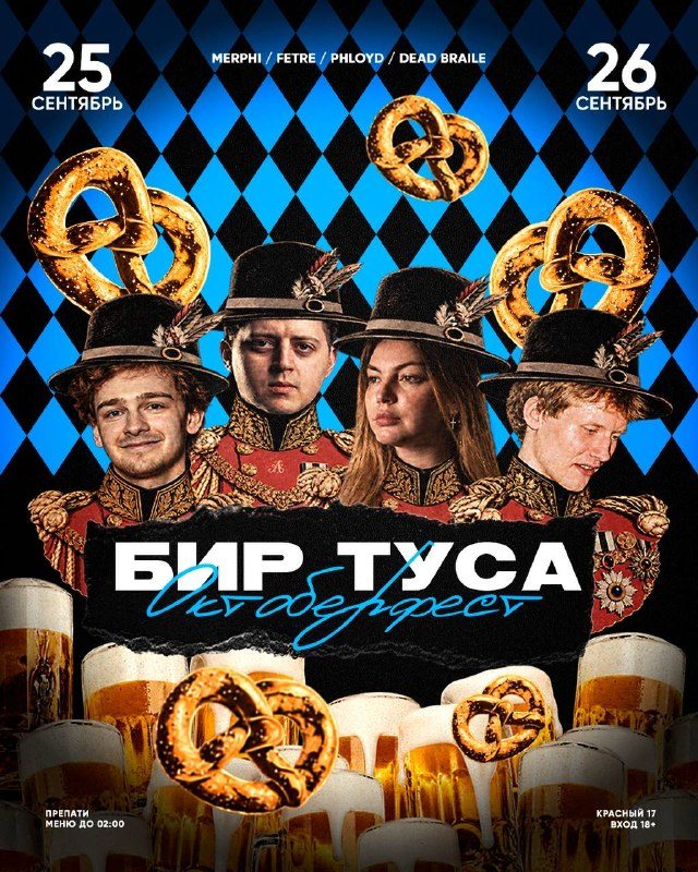 Афиша: БИР ТУСА. ОКТОБЕРФЕСТ