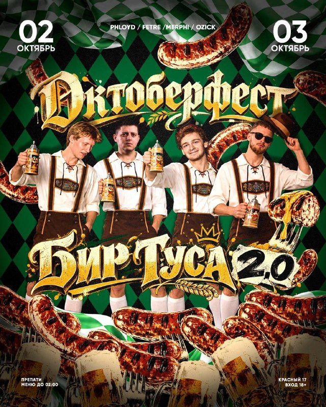 Афиша: ОКТOБЕРФЕСТ