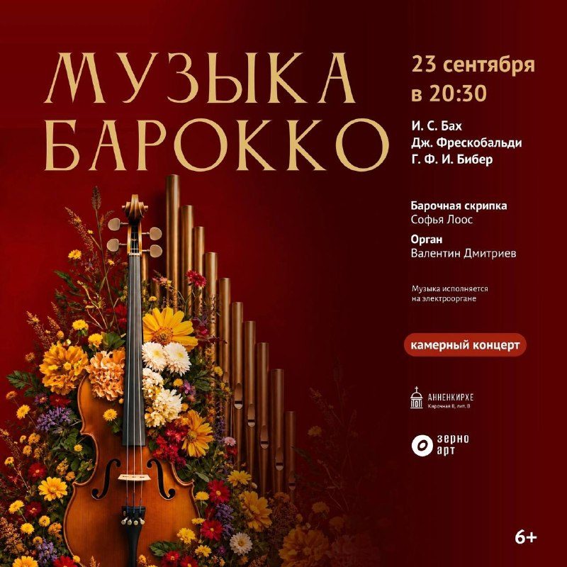 Афиша: Концерт музыки эпохи барокко