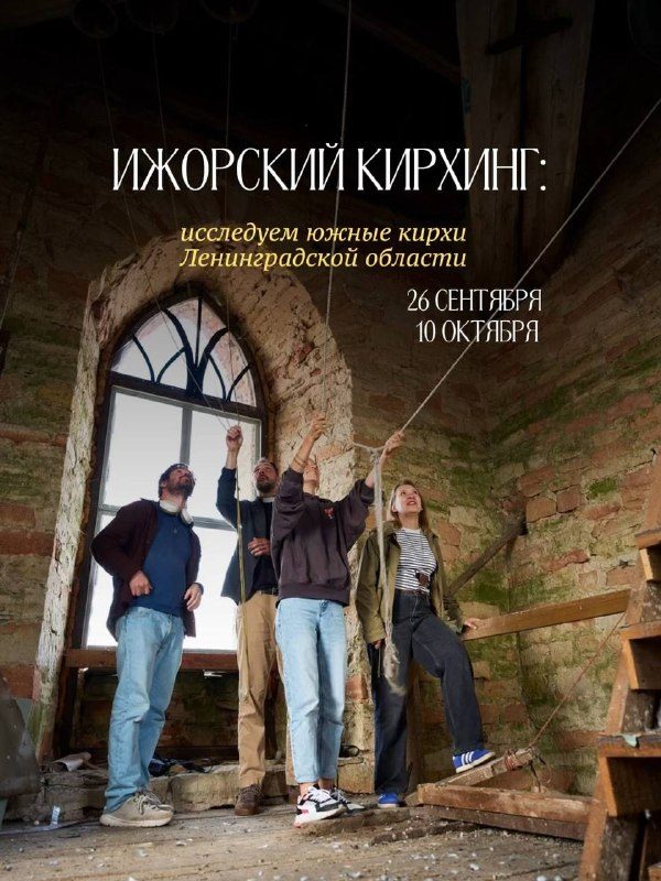 Афиша: Ижорский кирхинг