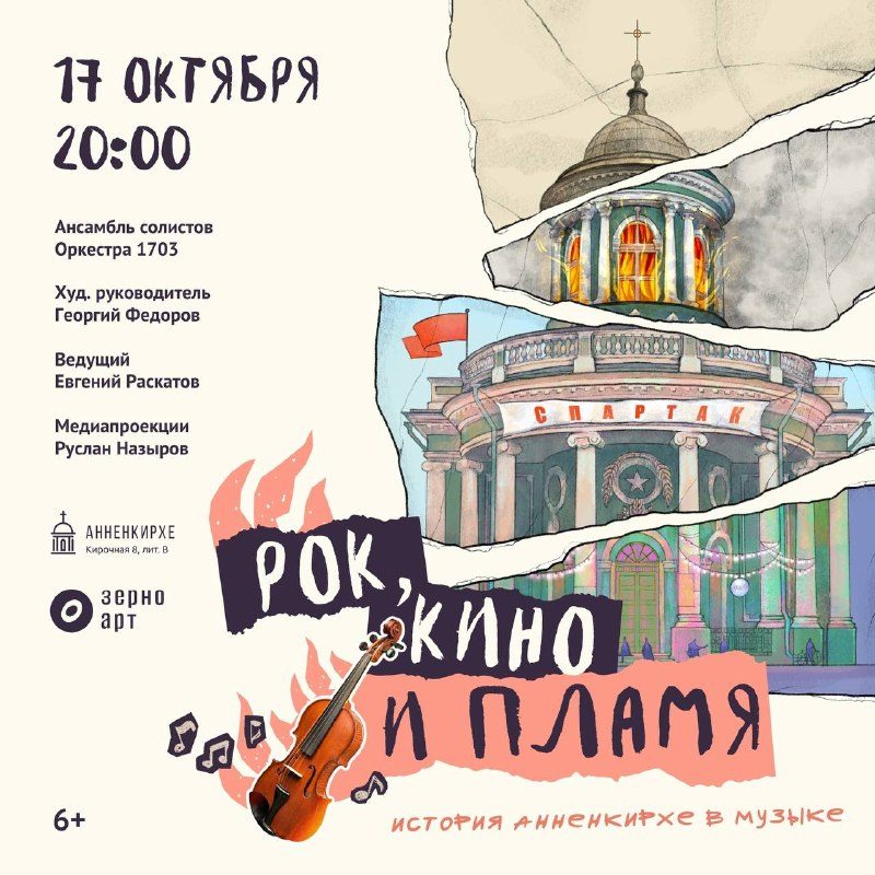 Афиша: Рок, кино и пламя: история Анненкирхе в музыке