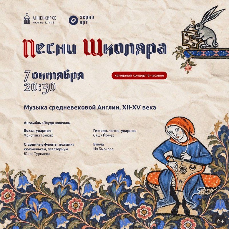 Афиша: Камерный концерт «Кентерберийские рассказы» (Ансамбль Lauda Novella)