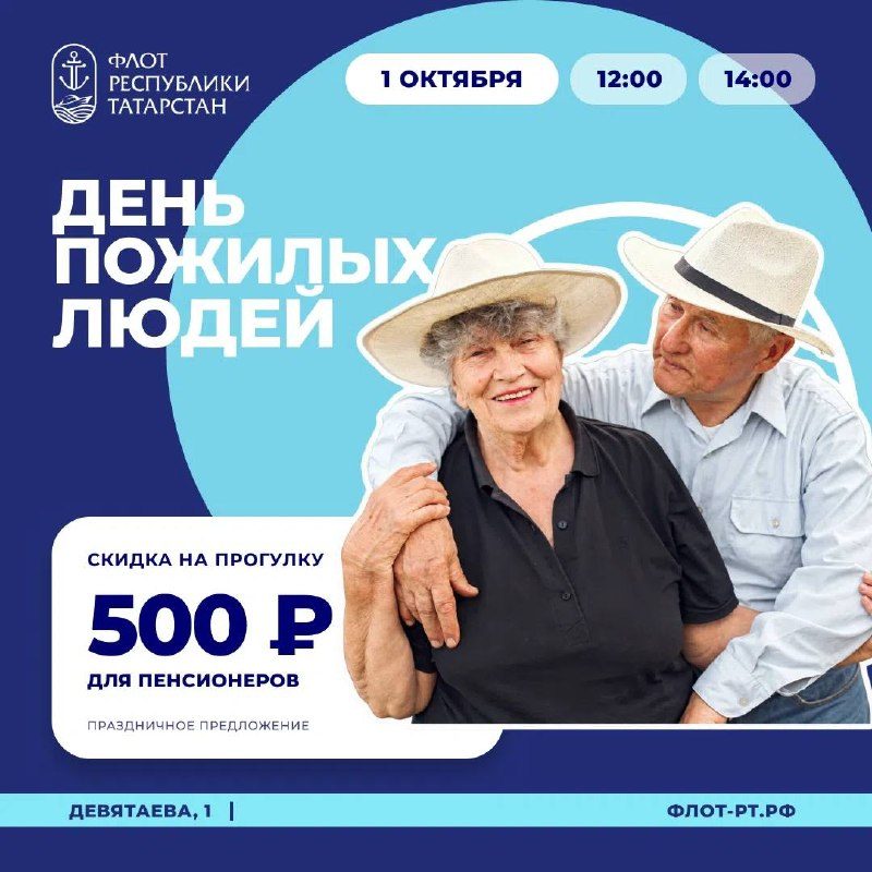 Афиша: Речная прогулка в День пожилых людей