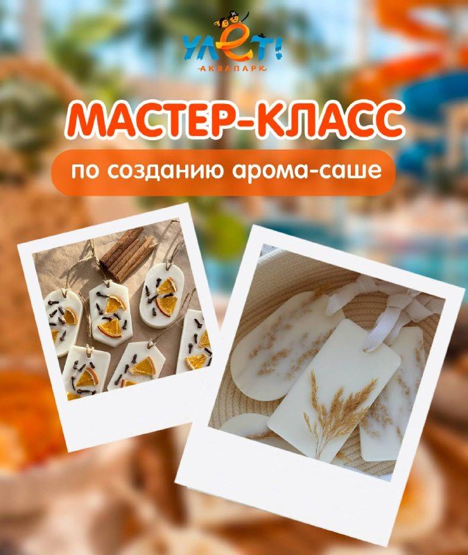 Афиша: Мастер-класс «Сделаем своё арома-саше»