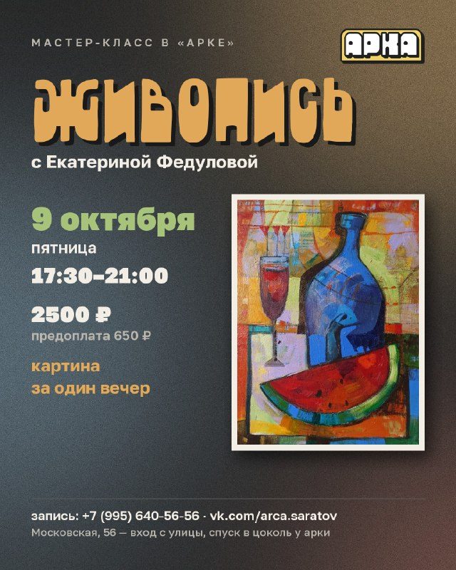 Афиша: Мастер-класс по живописи «Вечер с кистью, красками и холстом»
