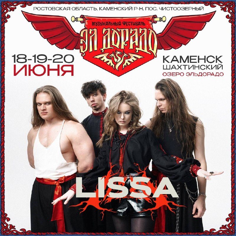 Афиша: Фестиваль «ЭЛ'ДОРАДО 2027» с участием группы «LISSA»
