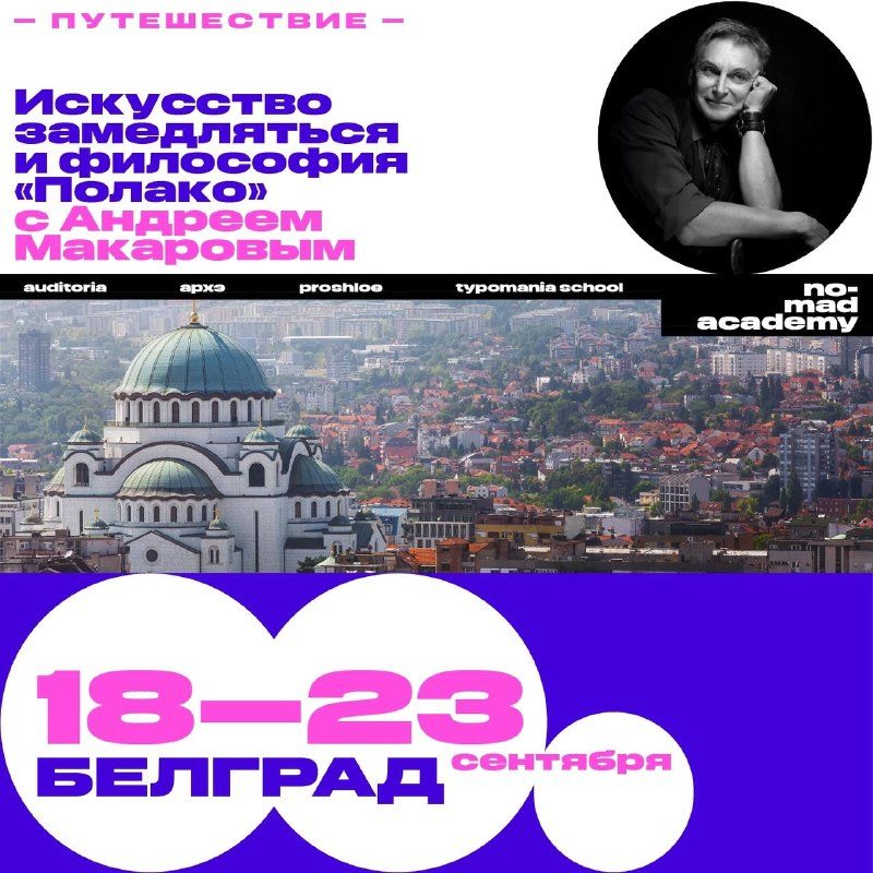 Афиша: Интеллектуальное путешествие с философом Андреем Макаровым в Белград
