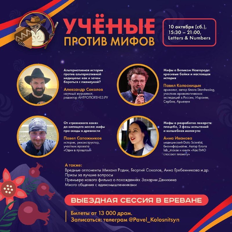 Афиша: Лекторий «Ученые против мифов»
