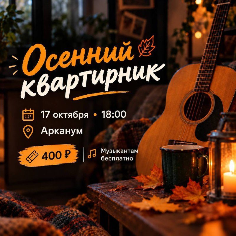 Афиша: Осенний квартирник
