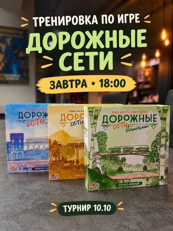 Афиша: Тренировка по настольной игре «Дорожные сети»