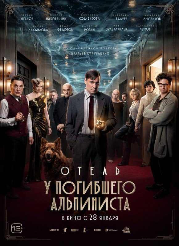 Афиша: Отель „У погибшего альпиниста“