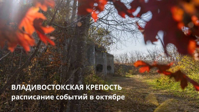 Афиша: Расширенные авторские маршруты на Форте № 1 с Алексеем Слюсаренко