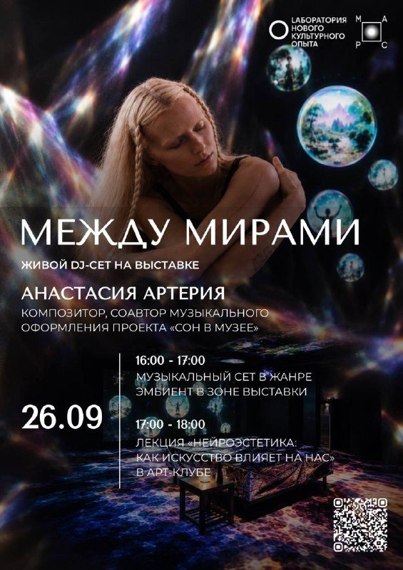 Афиша: DJ-сет Анастасии Артерии